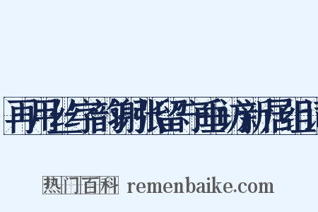 再用丝字韵谢张留守垂访新居组词是什么意思的图片